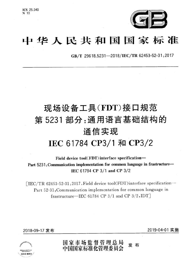 GB/T 29618.5231-2018 现场设备工具（FDT）接口规范 第5231部分：通用语言基础结构的通信实现  IEC 61784 CP3/1和CP3/2