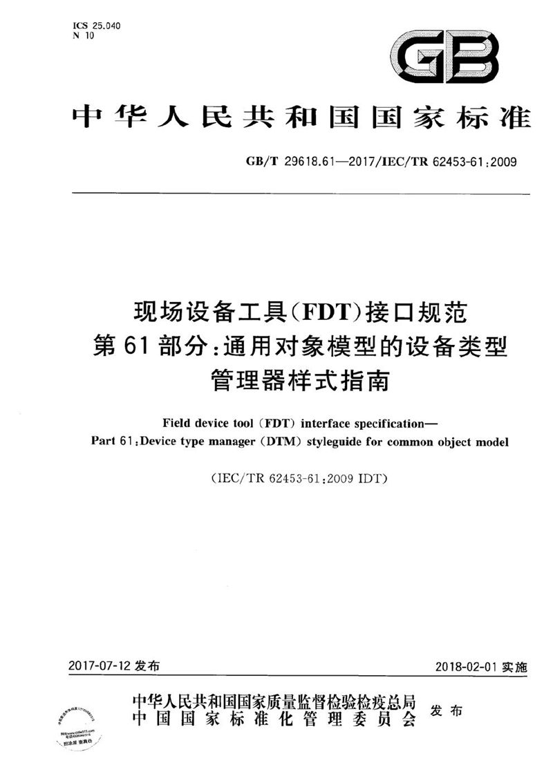 GB/T 29618.61-2017 现场设备工具（FDT）接口规范 第61部分：通用对象模型的设备类型管理器样式指南