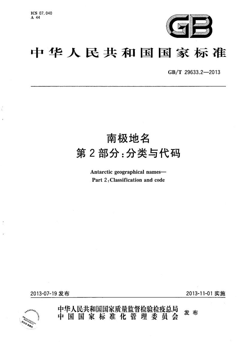 GB/T 29633.2-2013 南极地名  第2部分：分类与代码