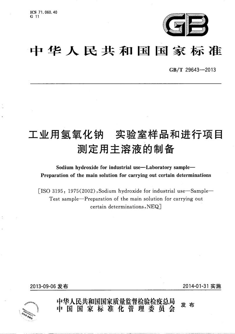 GB/T 29643-2013 工业用氢氧化钠  实验室样品和进行项目测定用主溶液的制备