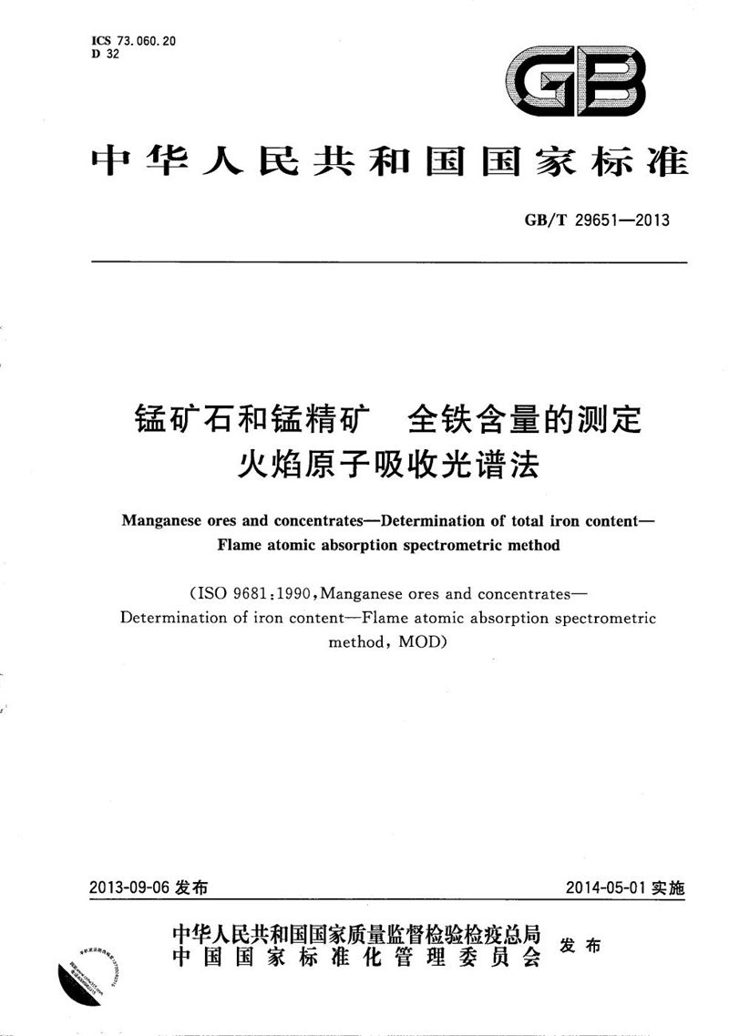 GB/T 29651-2013 锰矿石和锰精矿  全铁含量的测定  火焰原子吸收光谱法