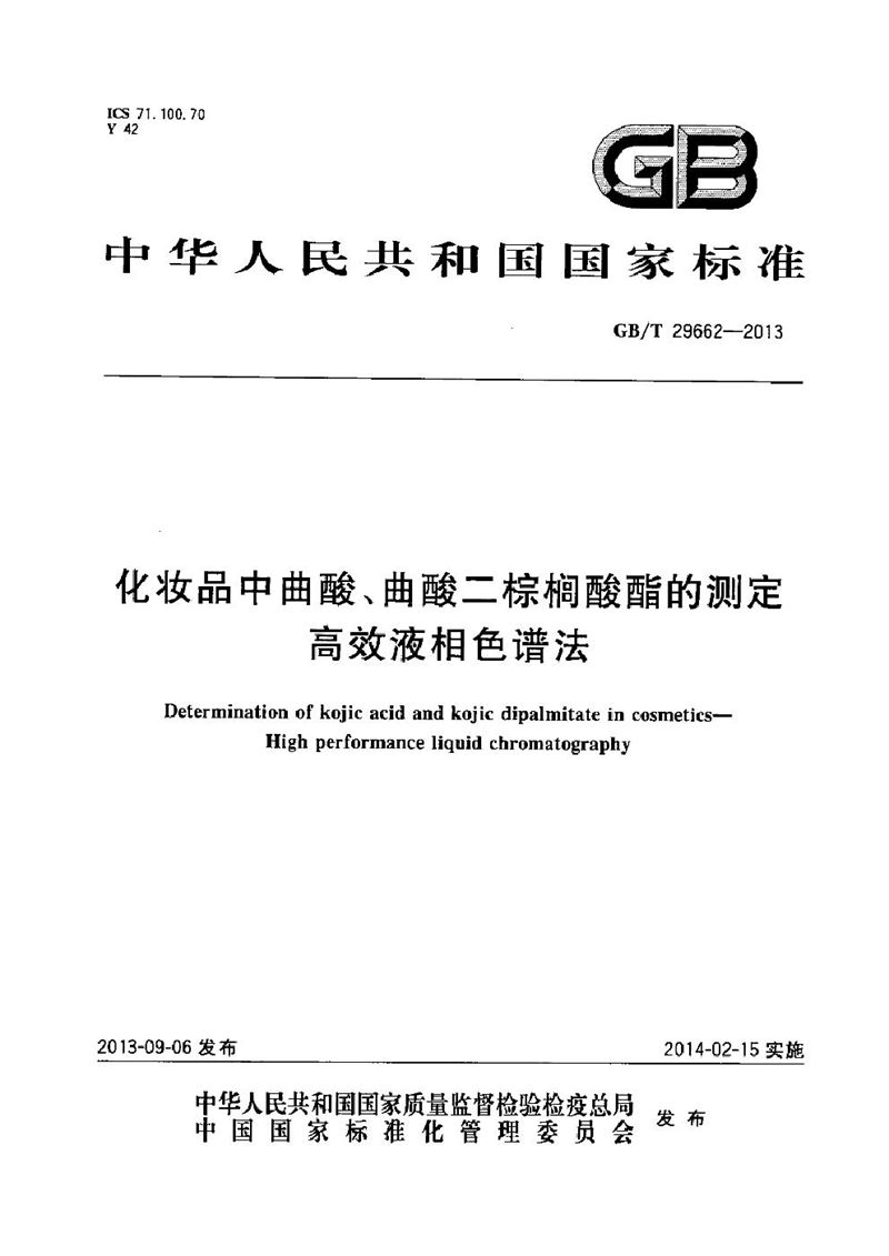 GB/T 29662-2013 化妆品中曲酸、曲酸二棕榈酸酯的测定  高效液相色谱法