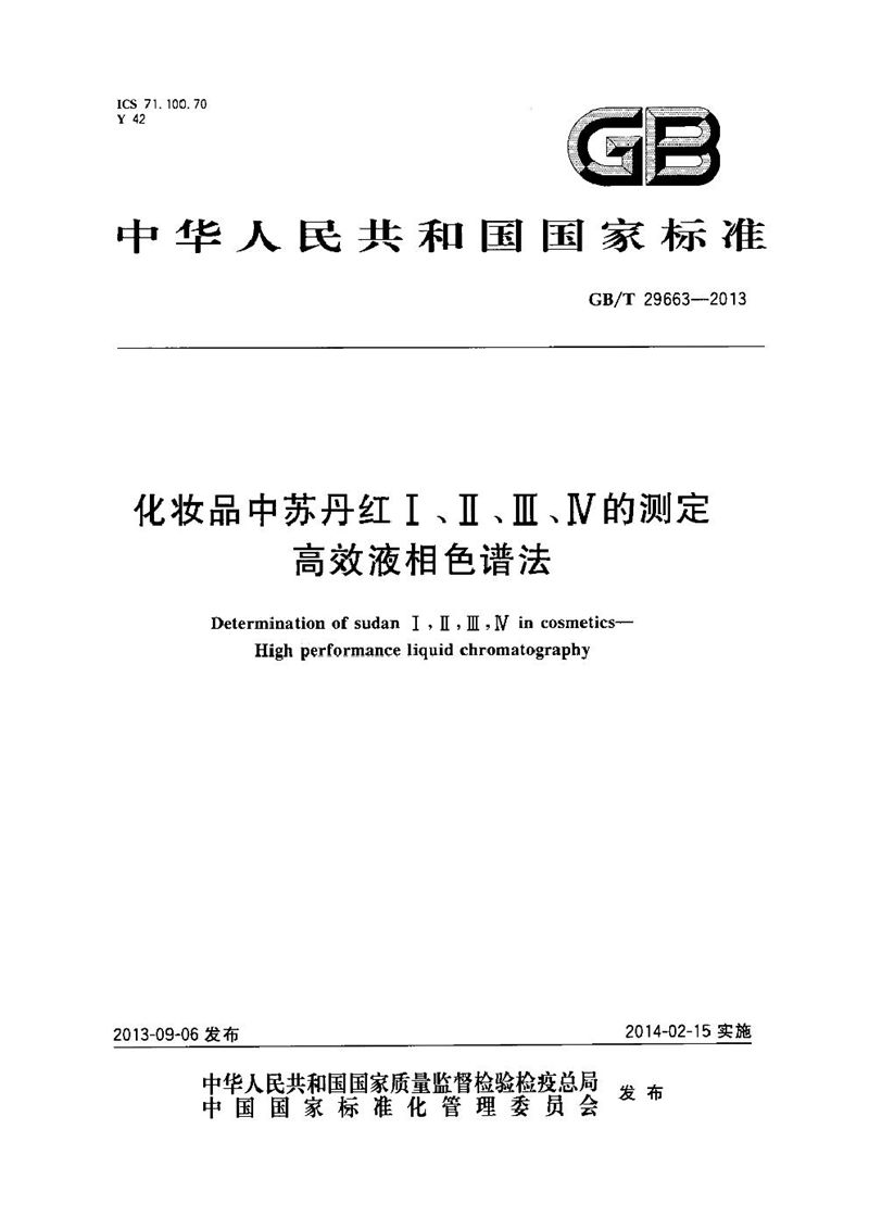 GB/T 29663-2013 化妆品中苏丹红Ⅰ、Ⅱ、Ⅲ、Ⅳ的测定  高效液相色谱法