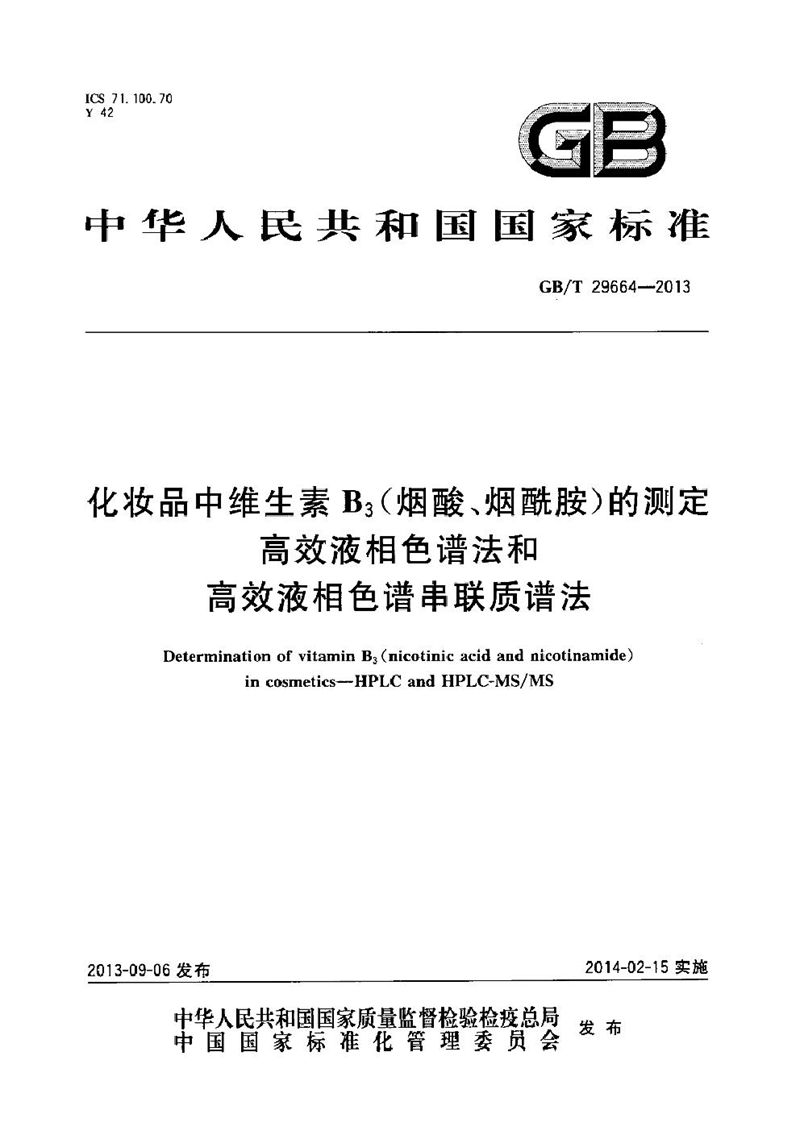 GB/T 29664-2013 化妆品中维生素B3（烟酸、烟酰胺）的测定  高效液相色谱法和高效液相色谱串联质谱法