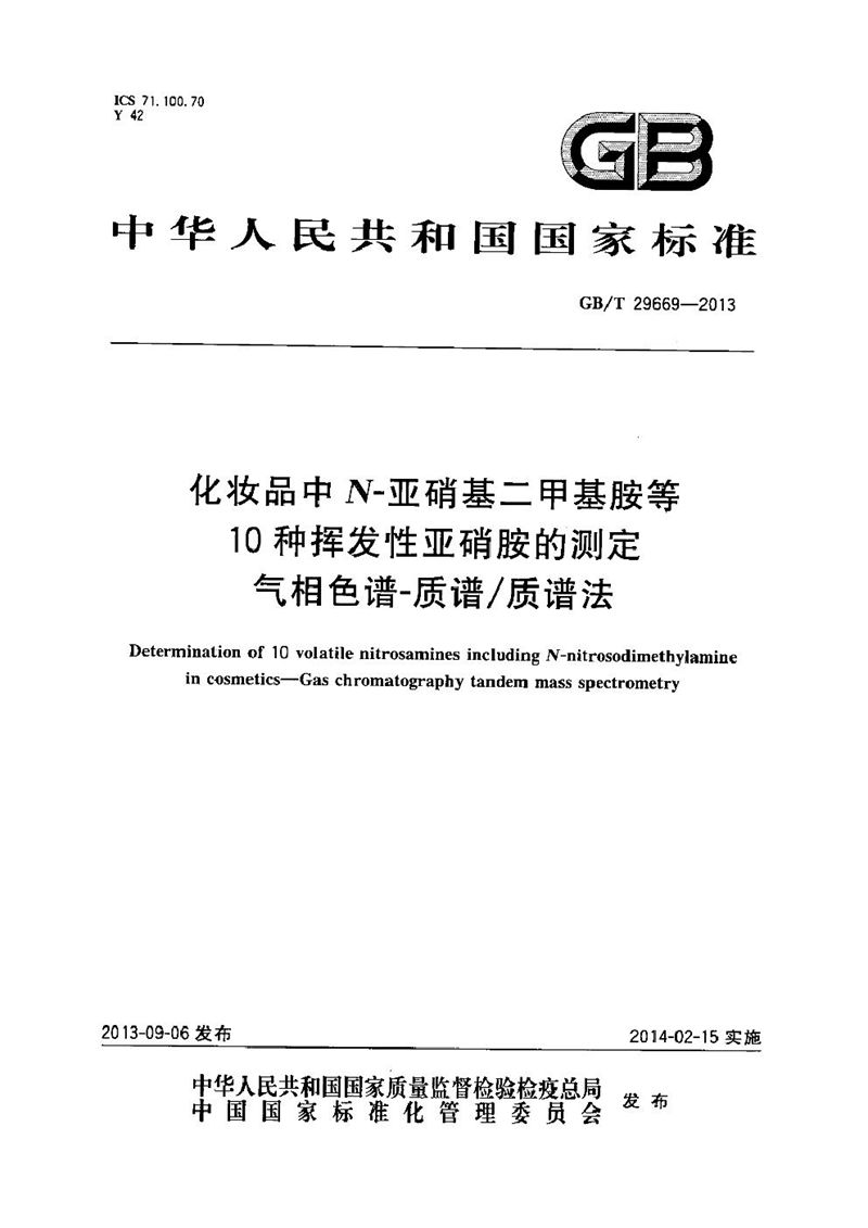 GB/T 29669-2013 化妆品中N-亚硝基二甲基胺等10种挥发性亚硝胺的测定  气相色谱-质谱/质谱法