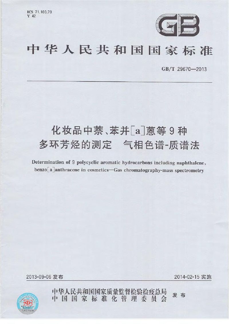 GB/T 29670-2013 化妆品中萘、苯并[a]蒽等9种多环芳烃的测定  气相色谱-质谱法