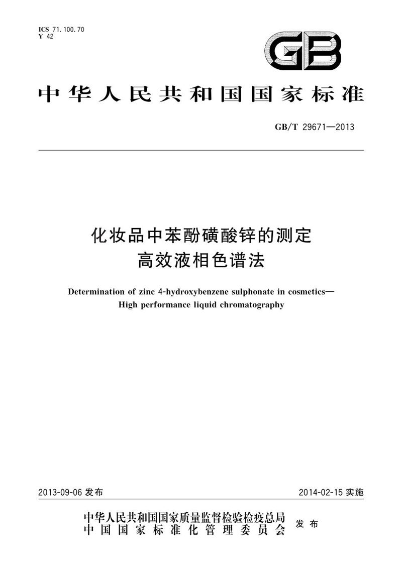 GB/T 29671-2013 化妆品中苯酚磺酸锌的测定  高效液相色谱法