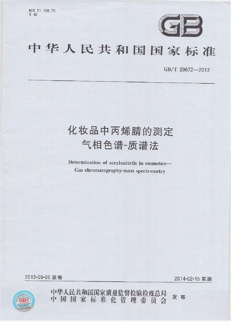 GB/T 29672-2013 化妆品中丙烯腈的测定  气相色谱-质谱法