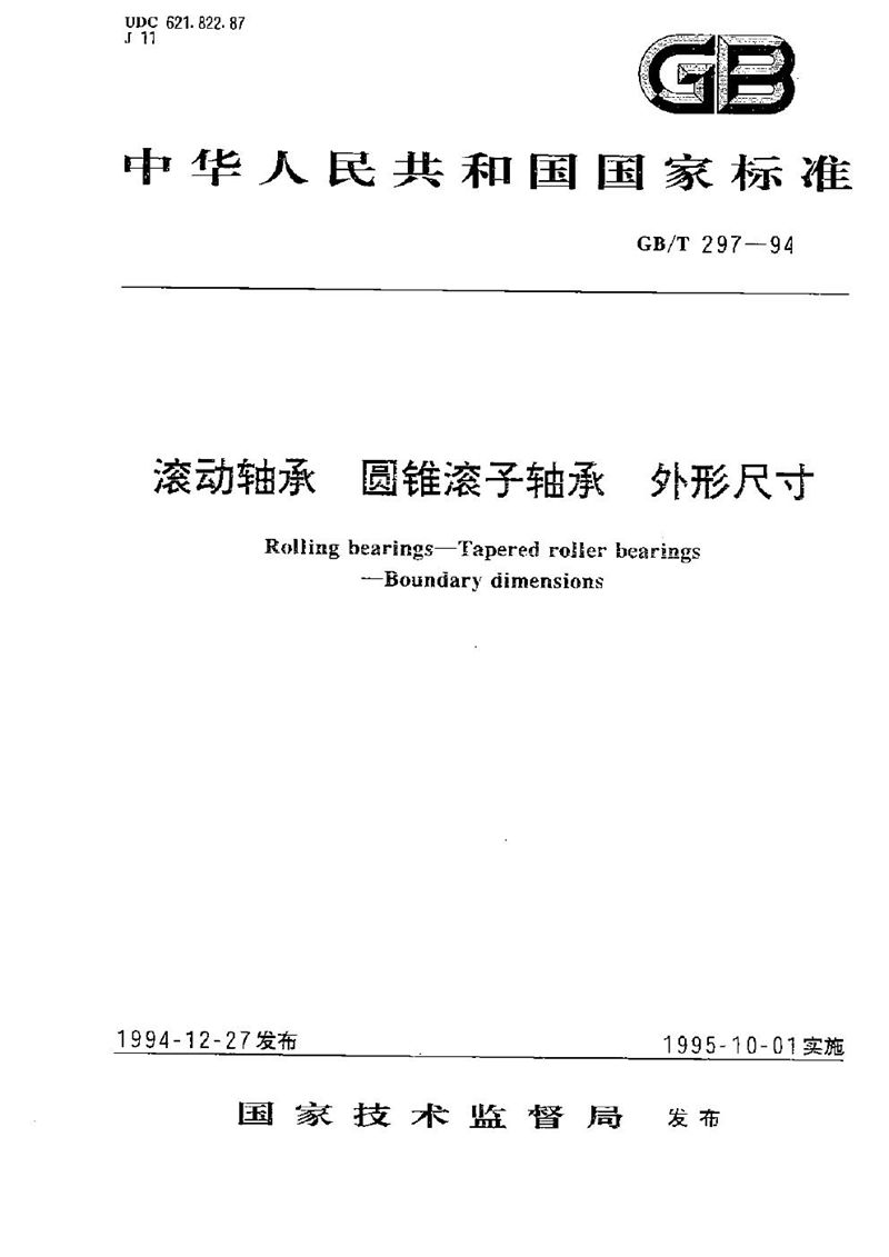 GB/T 297-1994 滚动轴承  圆锥滚子轴承  外形尺寸