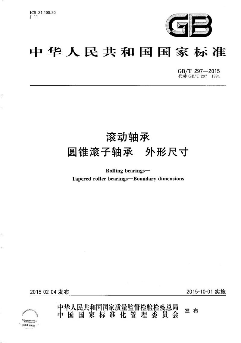 GB/T 297-2015 滚动轴承  圆锥滚子轴承  外形尺寸