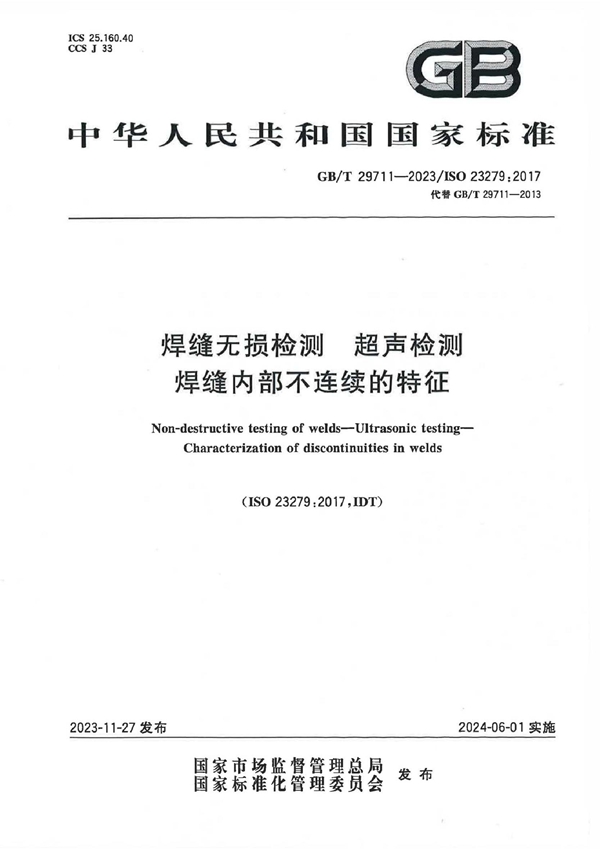 GB/T 29711-2023 焊缝无损检测 超声检测 焊缝内部不连续的特征