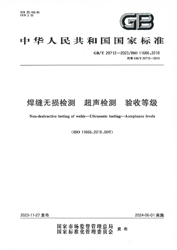 GB/T 29712-2023 焊缝无损检测 超声检测 验收等级