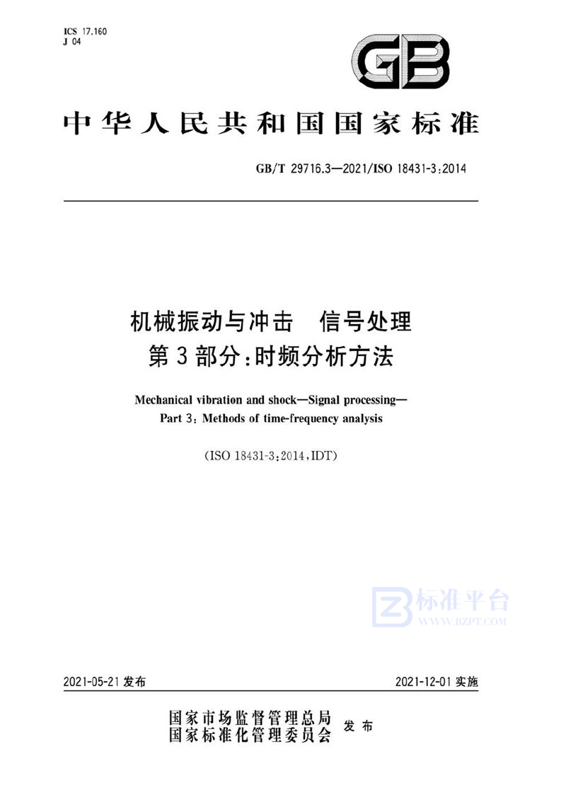 GB/T 29716.3-2021 机械振动与冲击  信号处理  第3部分：时频分析方法