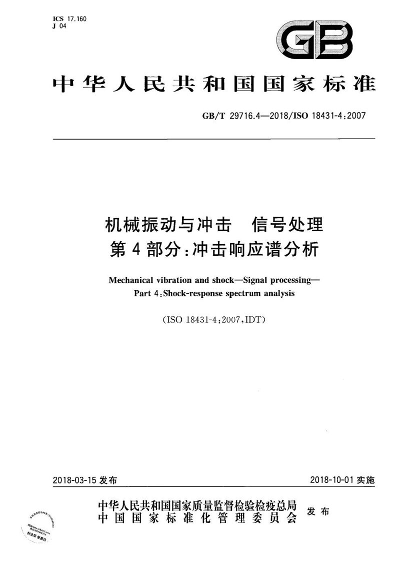 GB/T 29716.4-2018 机械振动与冲击 信号处理 第4部分：冲击响应谱分析