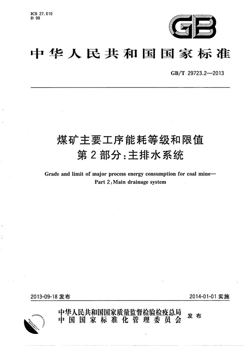 GB/T 29723.2-2013 煤矿主要工序能耗等级和限值  第2部分：主排水系统