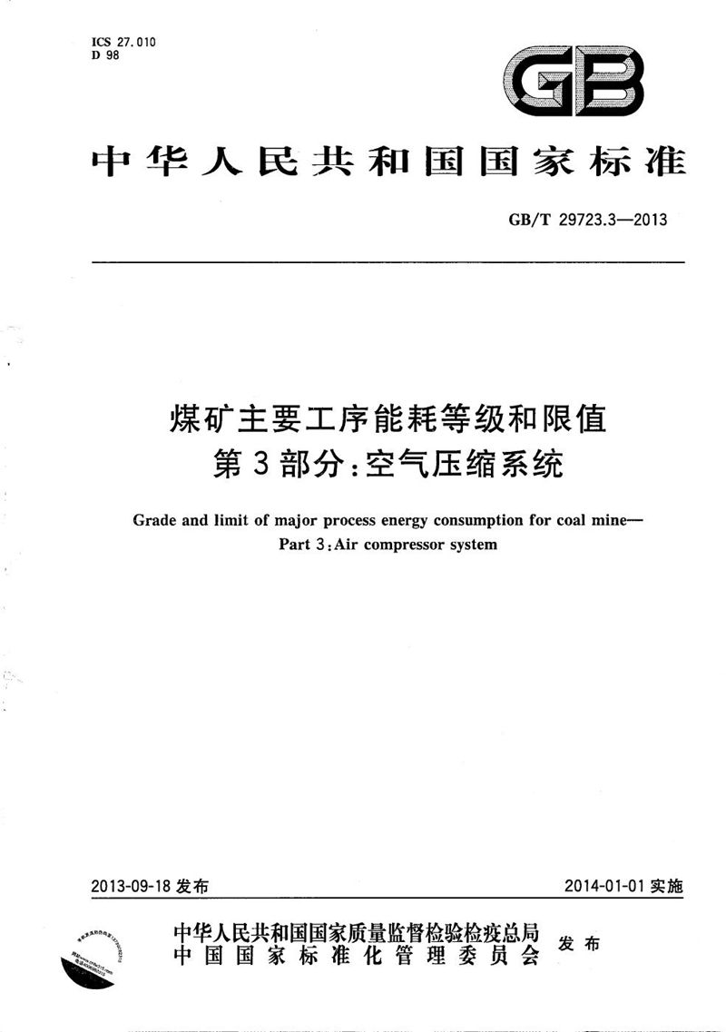 GB/T 29723.3-2013 煤矿主要工序能耗等级和限值  第3部分：空气压缩系统