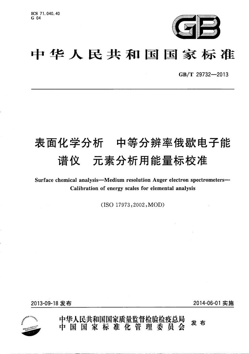 GB/T 29732-2013 表面化学分析 中等分辨率俄歇电子谱仪 元素分析用能量标校准