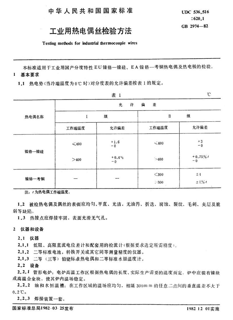 GB/T 2974-1982 工业用热电偶丝检验方法