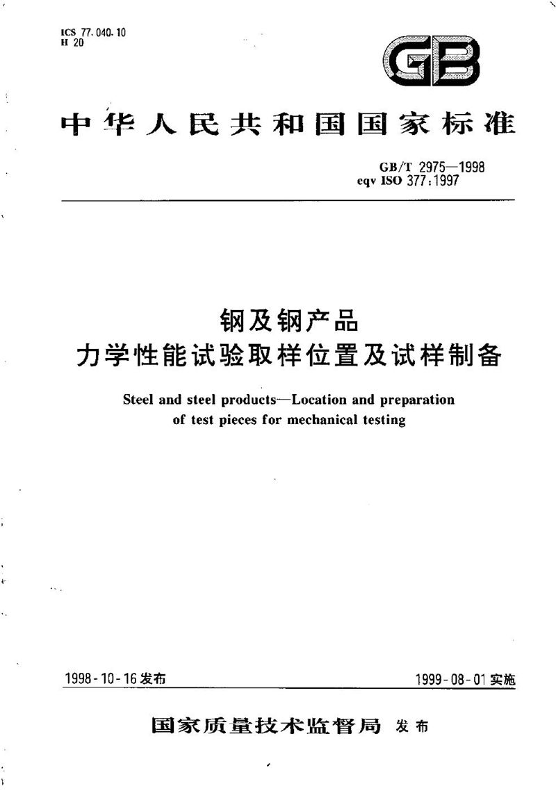 GB/T 2975-1998 钢及钢产品  力学性能试验取样位置及试样制备