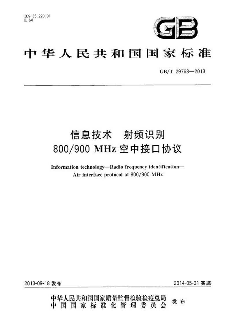 GB/T 29768-2013 信息技术  射频识别  800/900MHz空中接口协议