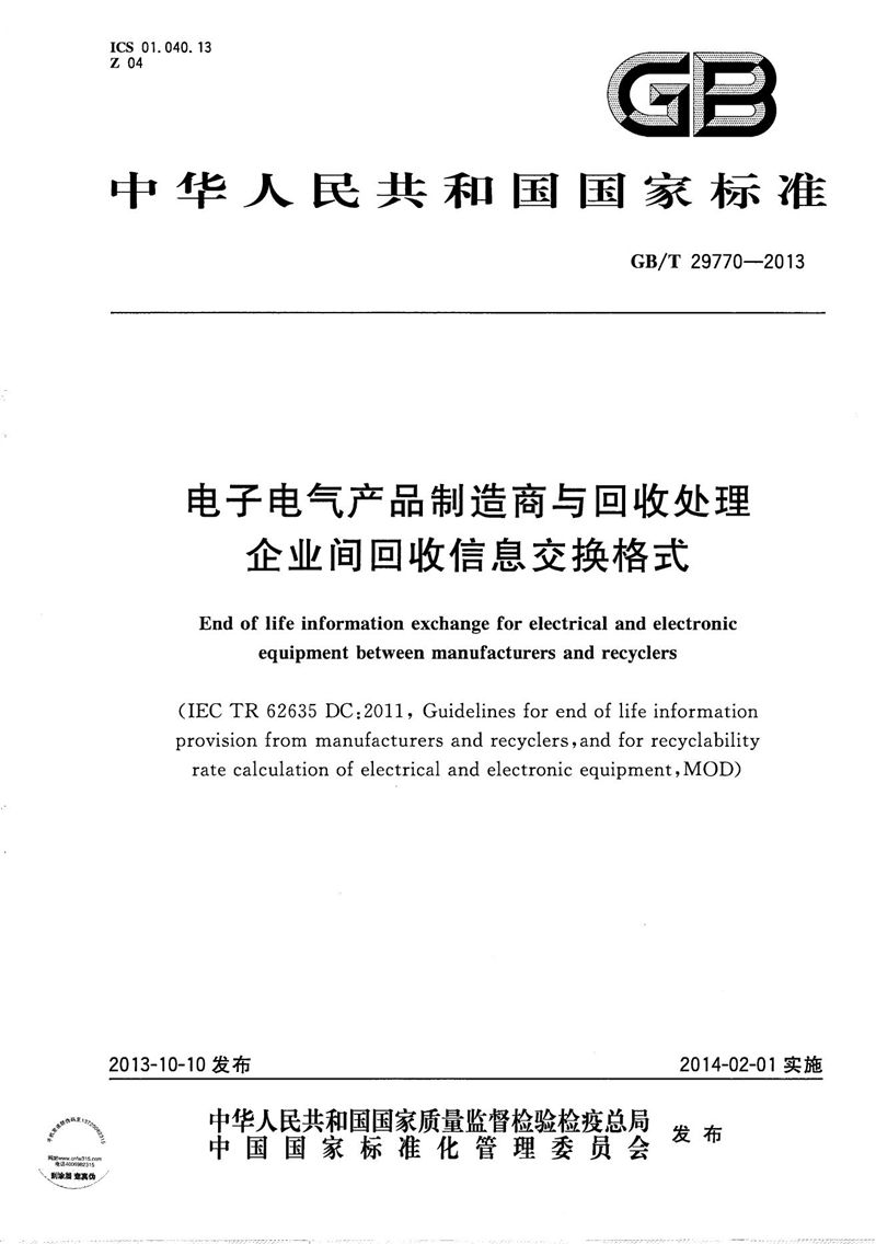 GB/T 29770-2013 电子电气产品制造商与回收处理企业间回收信息交换格式