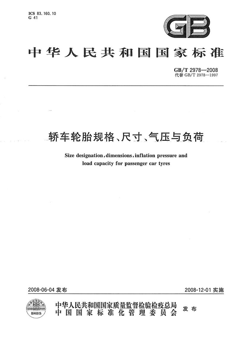 GB/T 2978-2008 轿车轮胎规格、尺寸、气压与负荷