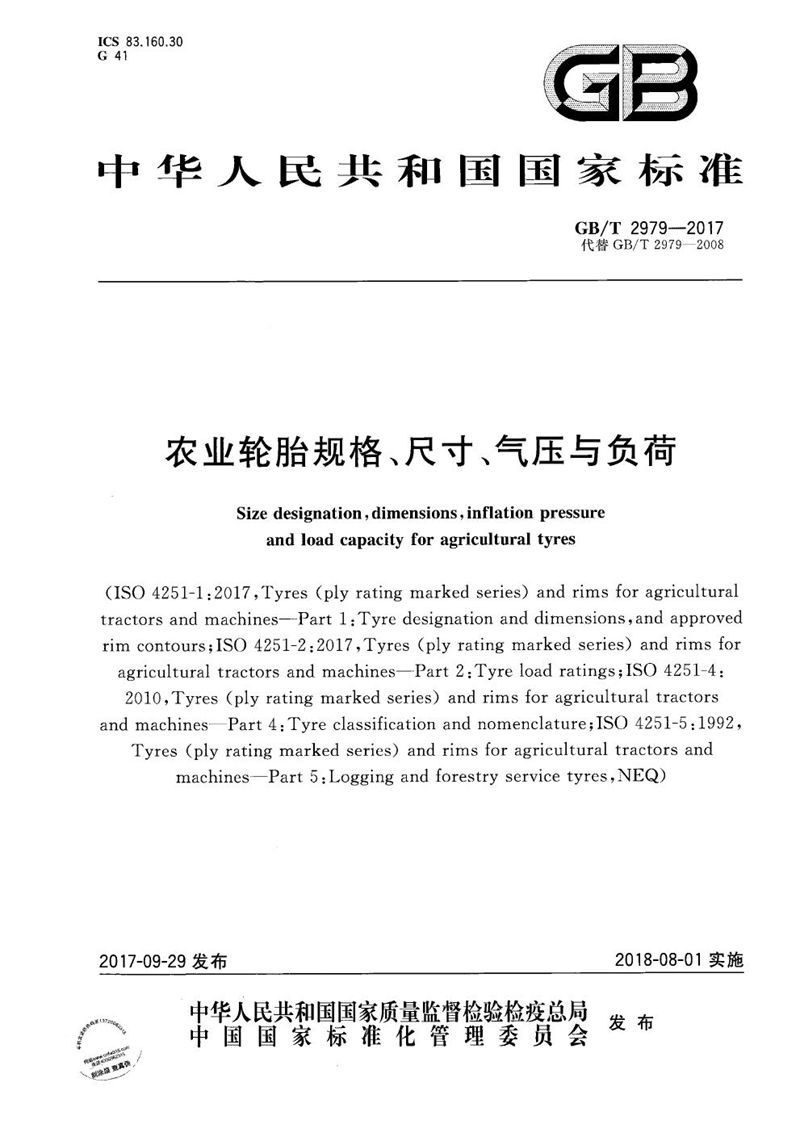 GB/T 2979-2017 农业轮胎规格、尺寸、气压与负荷