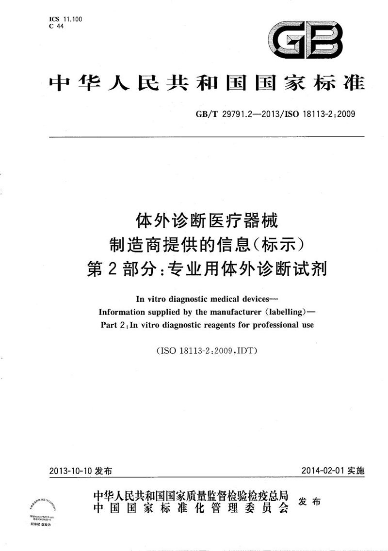 GB/T 29791.2-2013 体外诊断医疗器械  制造商提供的信息（标示） 第2部分：专业用体外诊断试剂