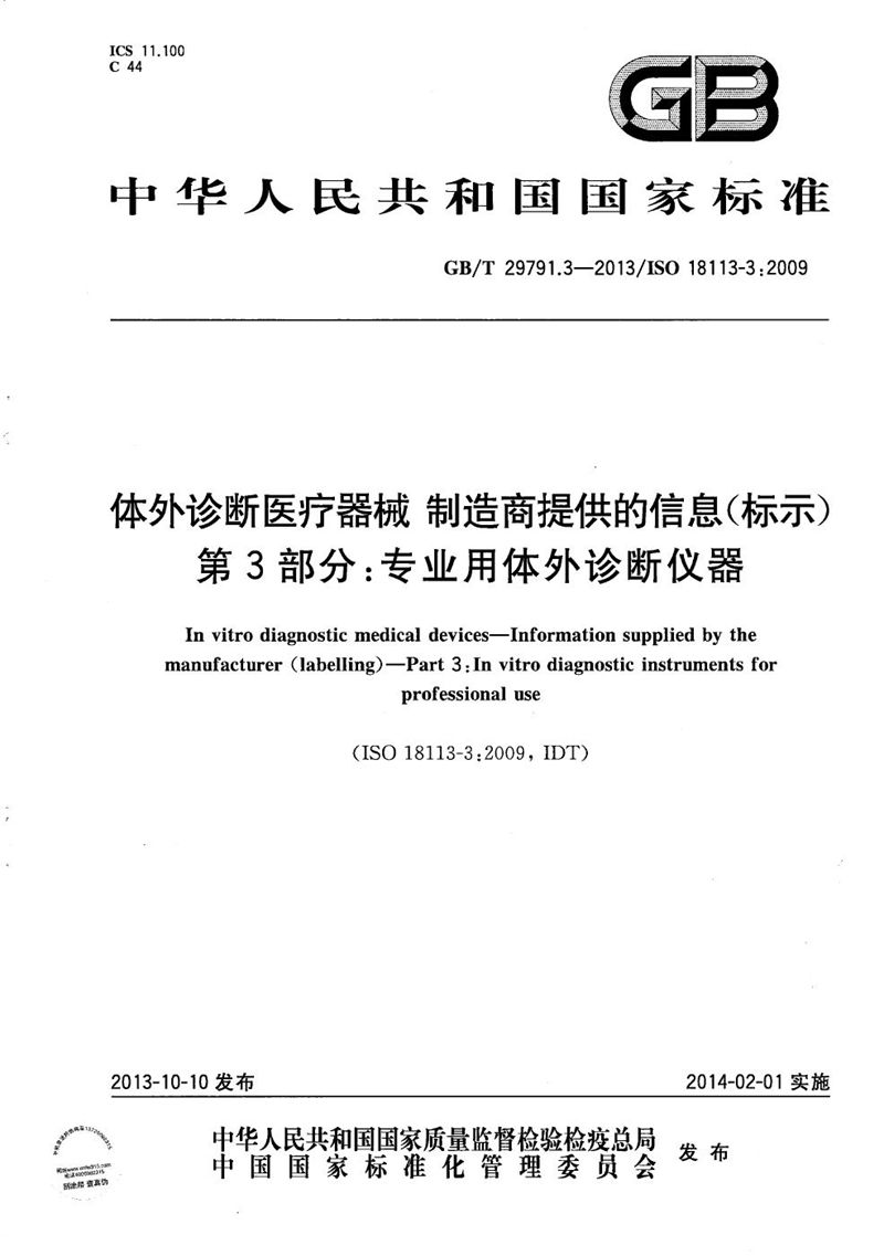 GB/T 29791.3-2013 体外诊断医疗器械  制造商提供的信息（标示） 第3部分：专业用体外诊断仪器