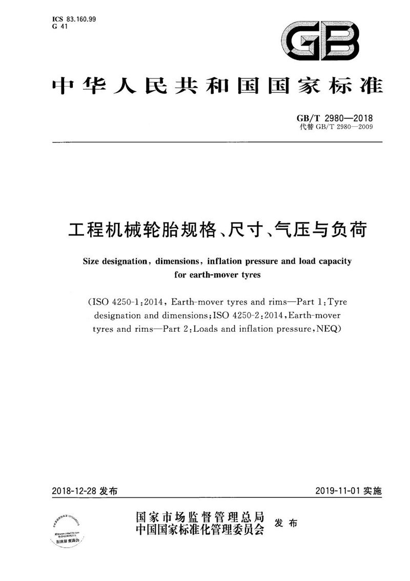 GB/T 2980-2018 工程机械轮胎规格、尺寸、气压与负荷