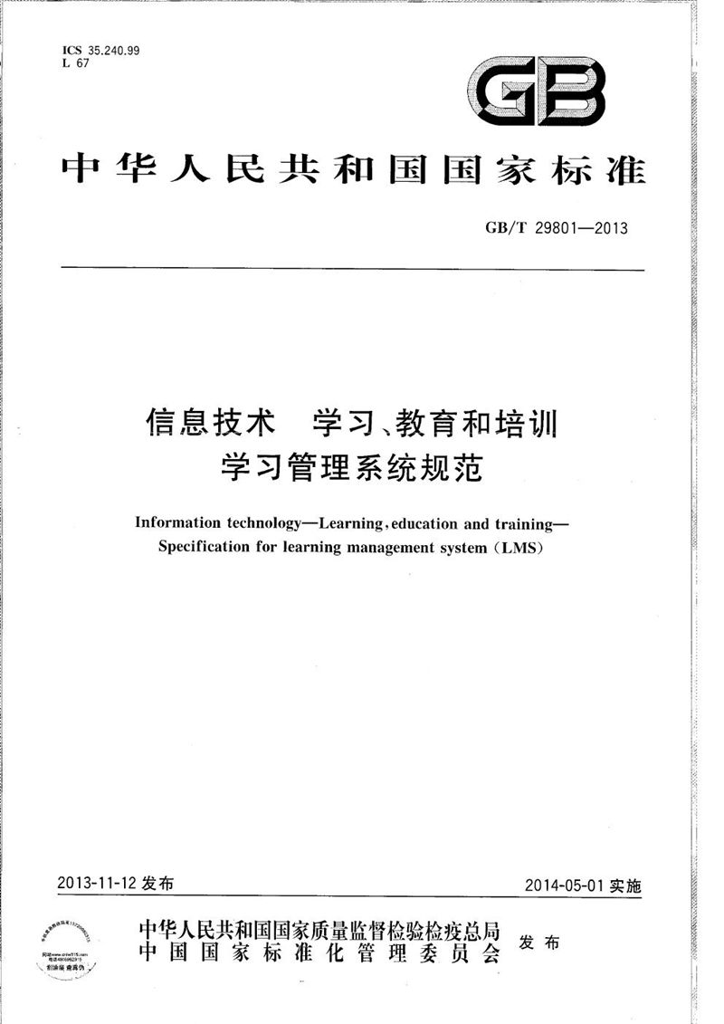 GB/T 29801-2013 信息技术  学习、教育和培训  学习管理系统规范