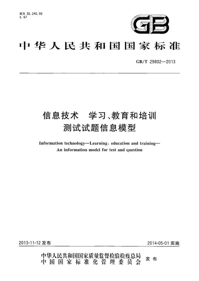 GB/T 29802-2013 信息技术  学习、教育和培训  测试试题信息模型