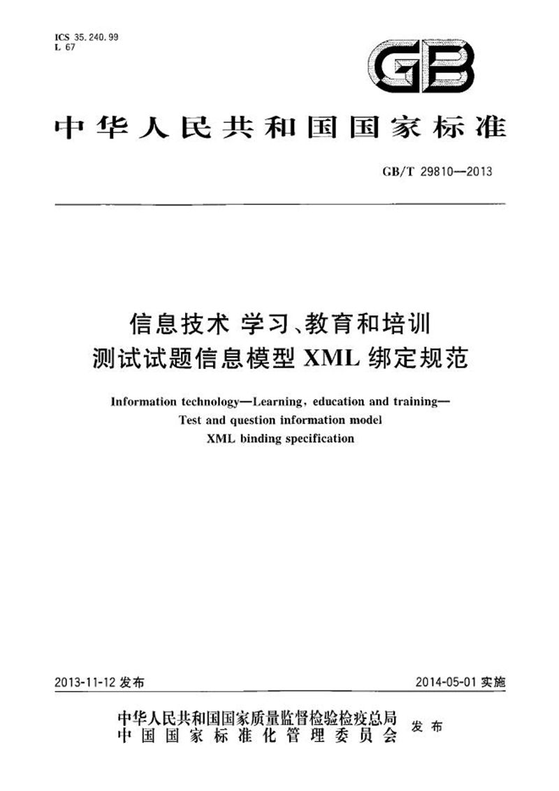 GB/T 29810-2013 信息技术  学习、教育和培训  测试试题信息模型XML绑定规范