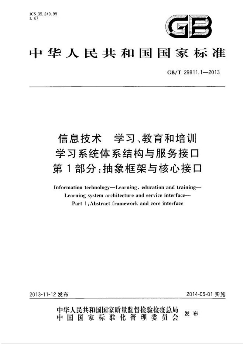 GB/T 29811.1-2013 信息技术  学习、教育和培训  学习系统体系结构与服务接口  第1部分：抽象框架与核心接口