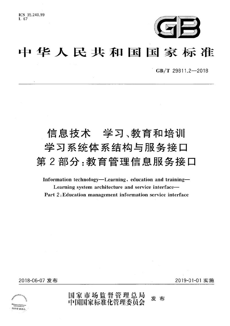 GB/T 29811.2-2018 信息技术 学习、教育和培训 学习系统体系结构与服务接口 第2部分：教育管理信息服务接口