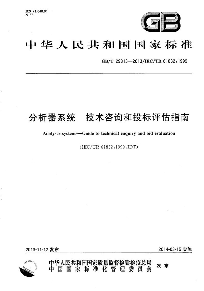 GB/T 29813-2013 分析器系统  技术咨询和投标评估指南