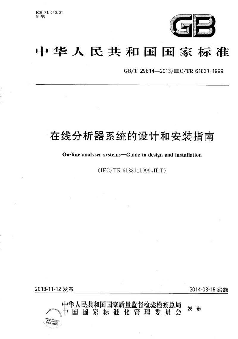 GB/T 29814-2013 在线分析器系统的设计和安装指南