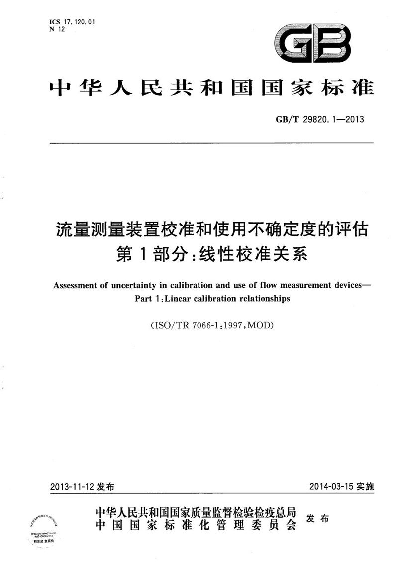 GB/T 29820.1-2013 流量测量装置校准和使用不确定度的评估  第1部分：线性校准关系