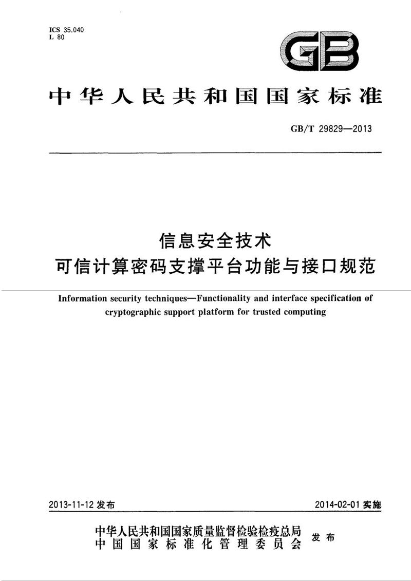 GB/T 29829-2013 信息安全技术 可信计算密码支撑平台功能与接口规范