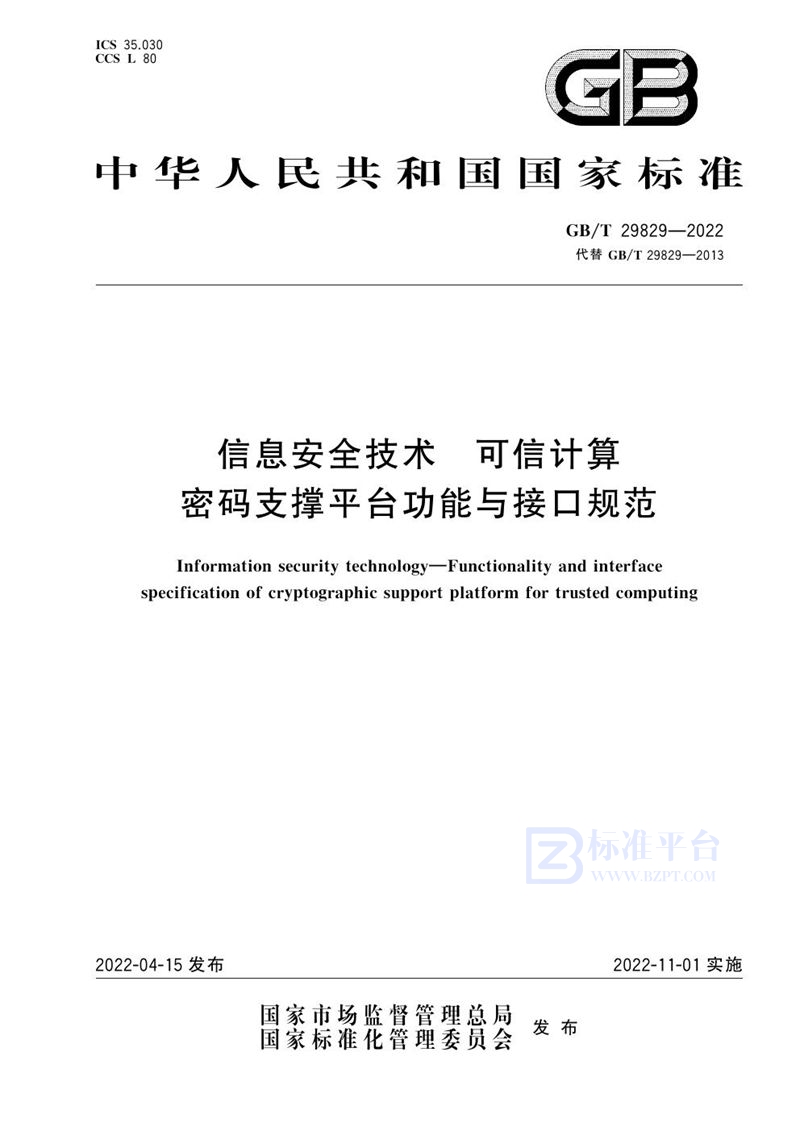 GB/T 29829-2022 信息安全技术 可信计算密码支撑平台功能与接口规范