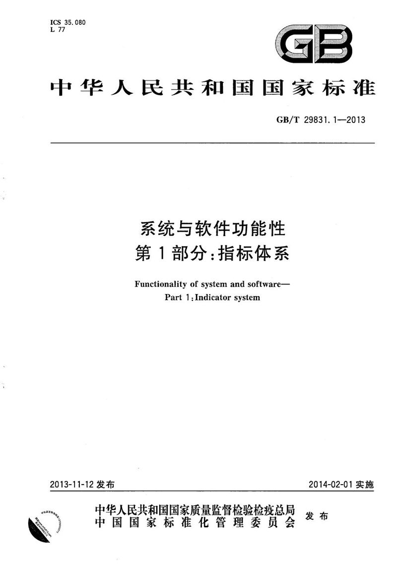 GB/T 29831.1-2013 系统与软件功能性  第1部分：指标体系