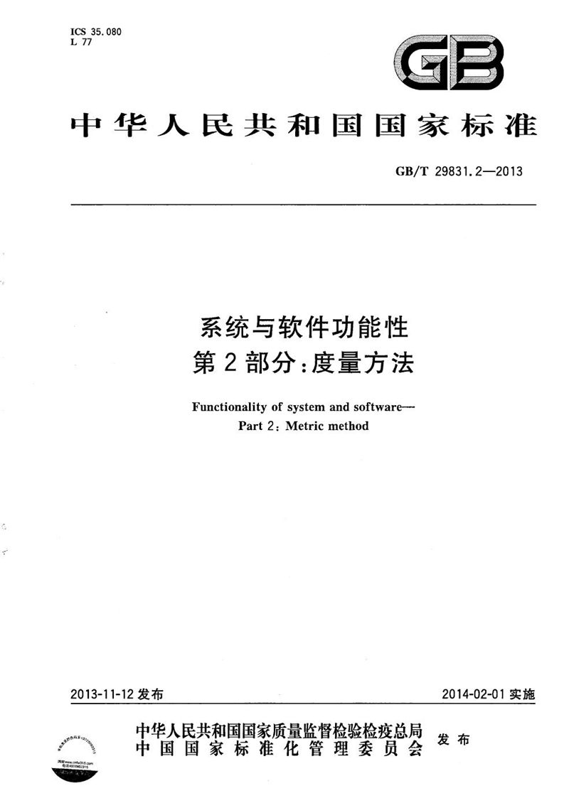 GB/T 29831.2-2013 系统与软件功能性  第2部分：度量方法