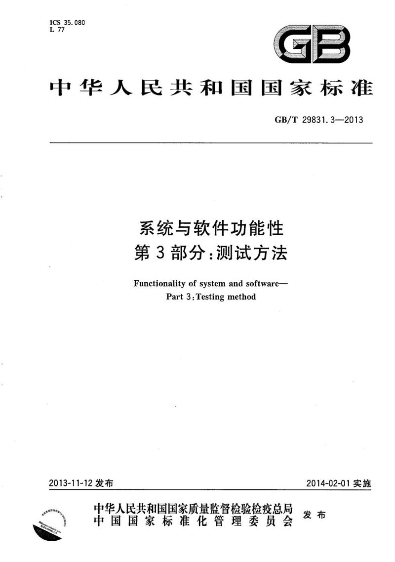 GB/T 29831.3-2013 系统与软件功能性 第3部分：测试方法