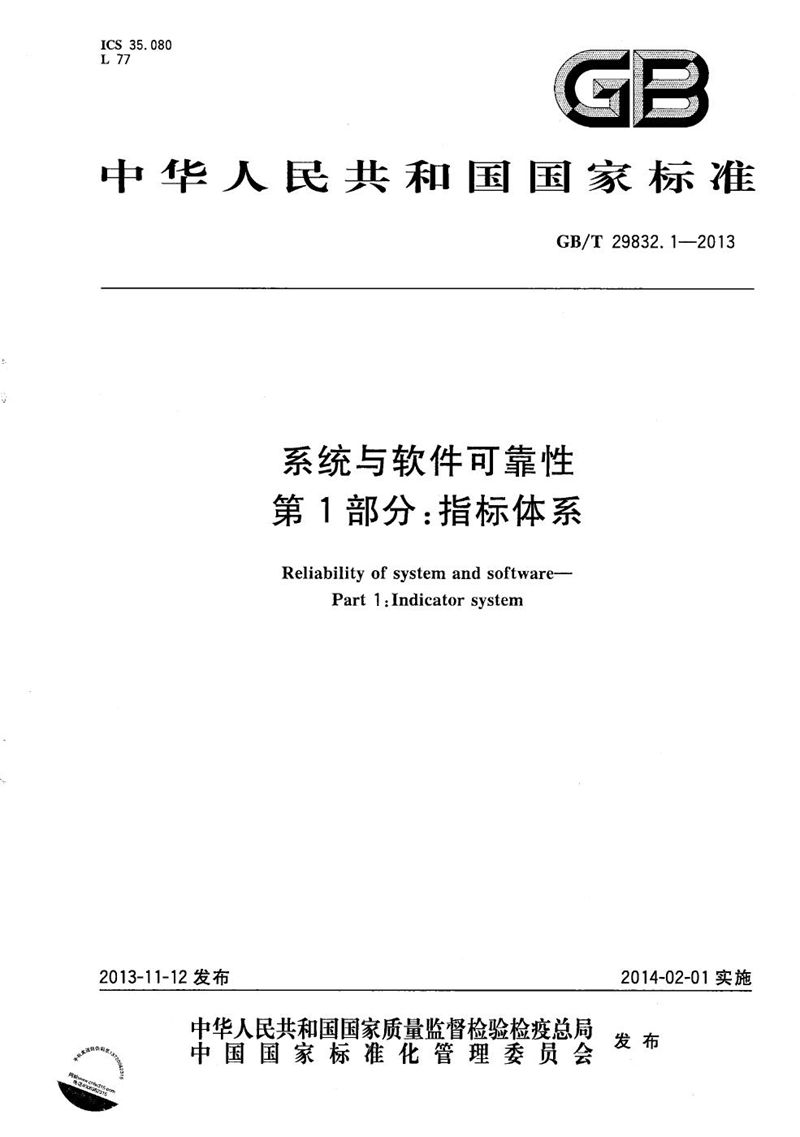 GB/T 29832.1-2013 系统与软件可靠性  第1部分：指标体系