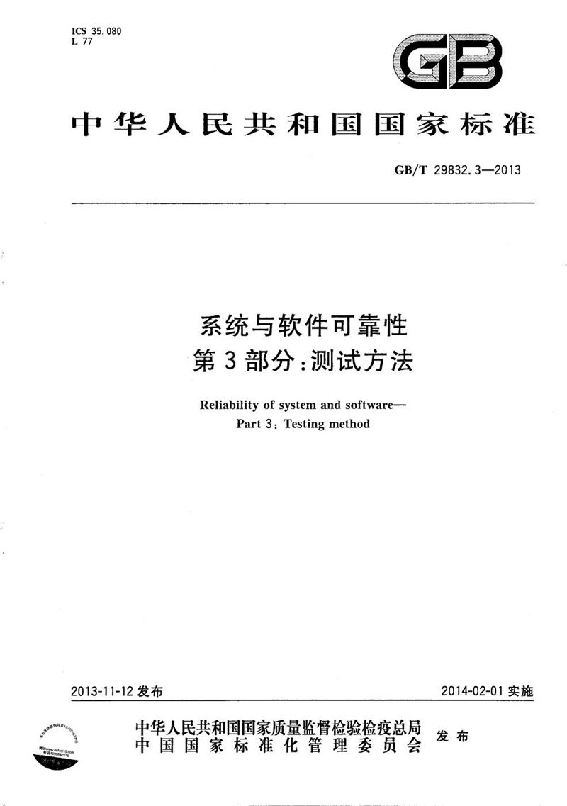 GB/T 29832.3-2013 系统与软件可靠性  第3部分：测试方法