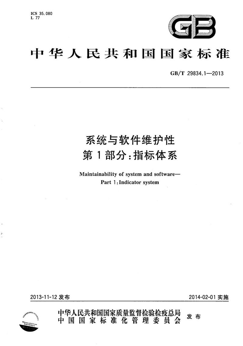 GB/T 29834.1-2013 系统与软件维护性  第1部分：指标体系