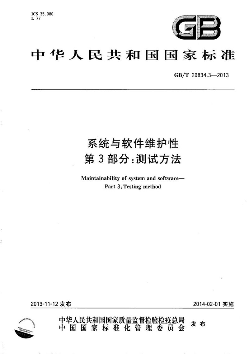 GB/T 29834.3-2013 系统与软件维护性  第3部分：测试方法