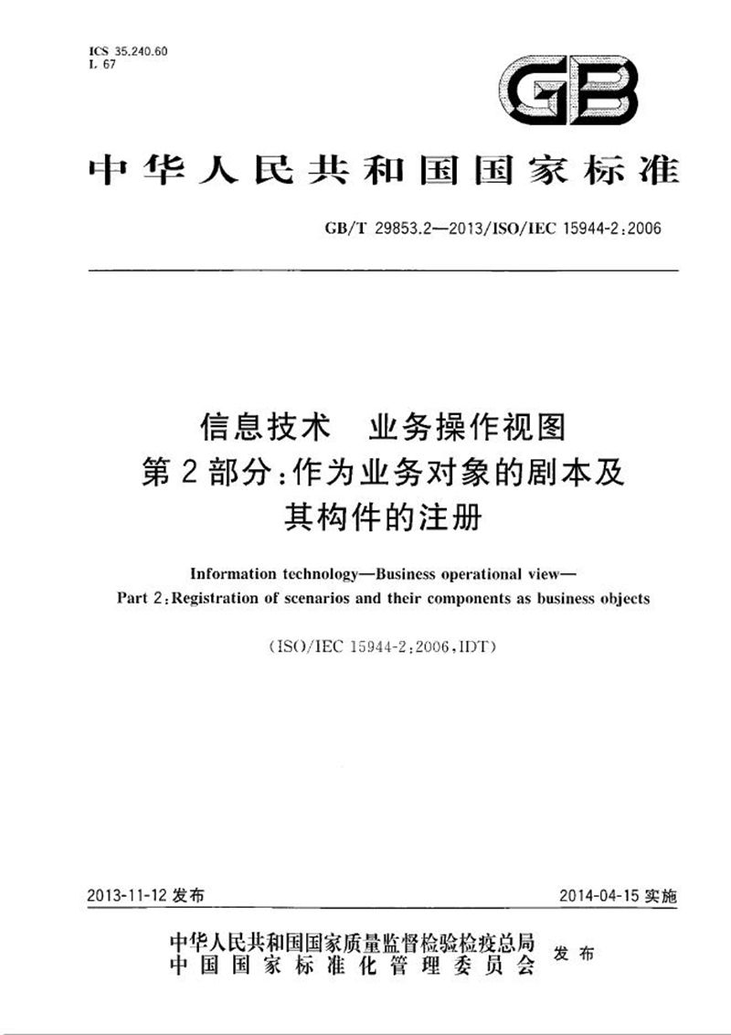 GB/T 29853.2-2013 信息技术 业务操作视图  第2部分：作为业务对象的剧本及其构件的注册