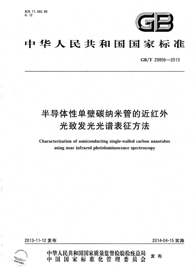 GB/T 29856-2013 半导体性单壁碳纳米管的近红外光致发光光谱表征方法