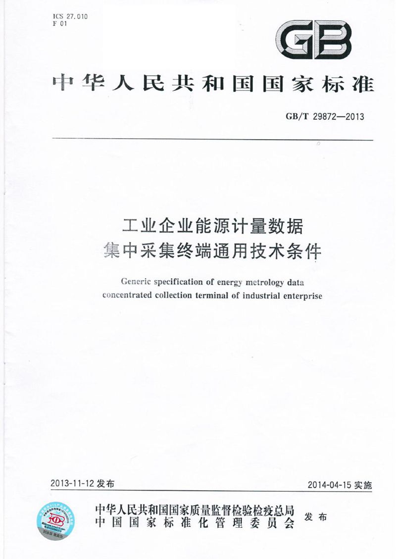 GB/T 29872-2013 工业企业能源计量数据集中采集终端通用技术条件